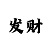 一分快3掌握方法